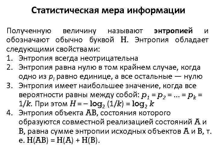 Статистическая мера информации Полученную величину называют энтропией и обозначают обычно буквой H. Энтропия обладает