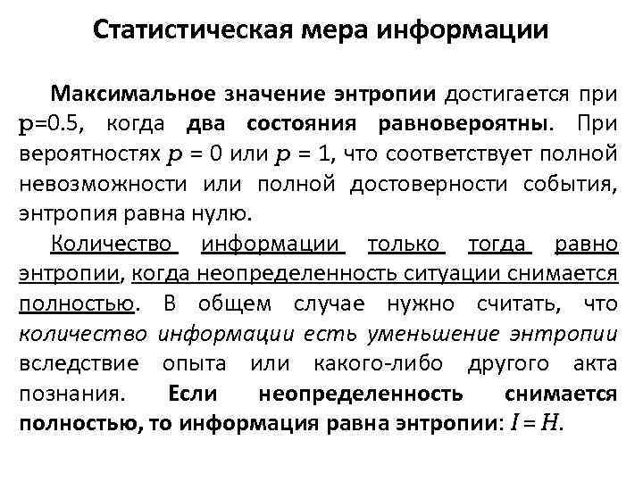 Статистическая мера информации Максимальное значение энтропии достигается при p=0. 5, когда два состояния равновероятны.