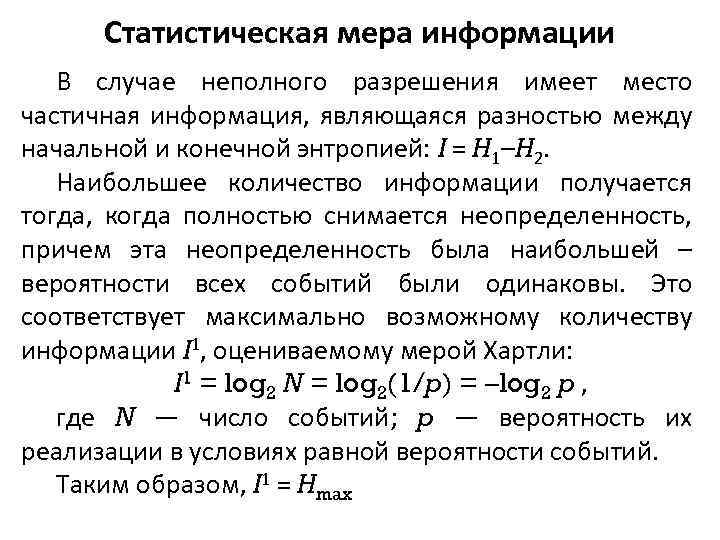 Статистическая мера информации В случае неполного разрешения имеет место частичная информация, являющаяся разностью между