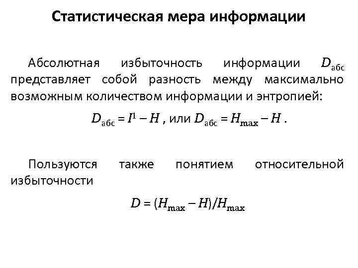 Разность между максимальным. Относительная избыточность определяется по формуле:. Формула относительной избыточности. Относительная избыточность кода формула. Статистическая мера информации.