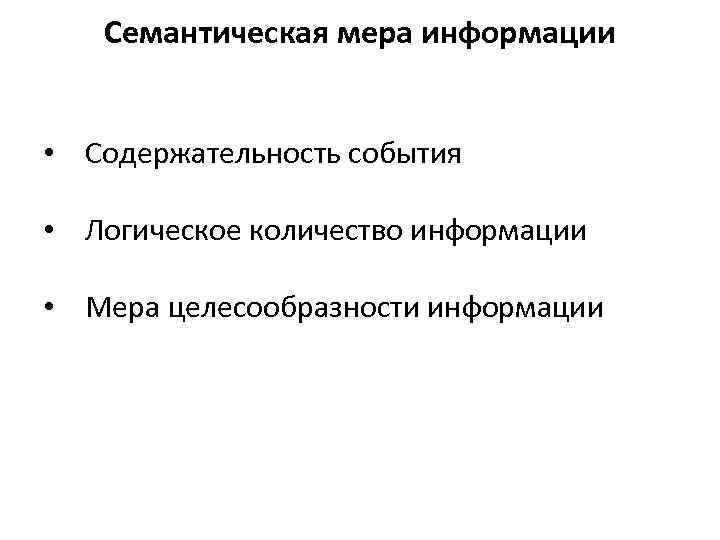 Семантическая мера информации • Содержательность события • Логическое количество информации • Мера целесообразности информации