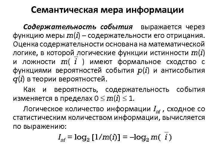 Семантическая мера информации Содержательность события выражается через функцию меры m(i) – содержательности его отрицания.