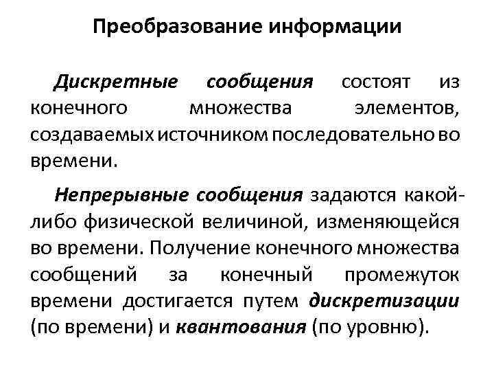 Дискретное преобразование информации. Дискретные и непрерывные сообщения. Дискретное сообщение это. Непрерывное сообщение. Непрерывная и дискретная информация.