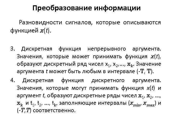 Преобразование информации Разновидности сигналов, которые описываются функцией x(t). 3. Дискретная функция непрерывного аргумента. Значения,
