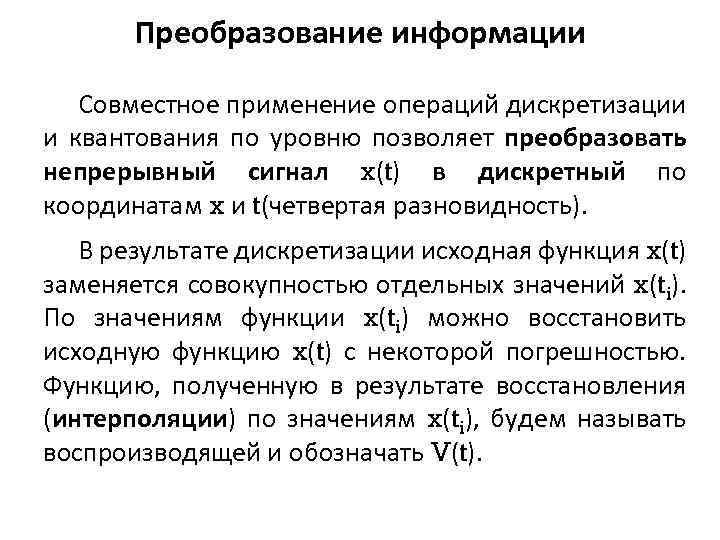 Преобразование информации Совместное применение операций дискретизации и квантования по уровню позволяет преобразовать непрерывный сигнал