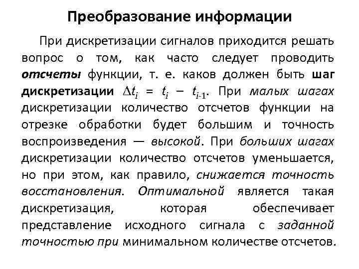 Преобразование информации При дискретизации сигналов приходится решать вопрос о том, как часто следует проводить
