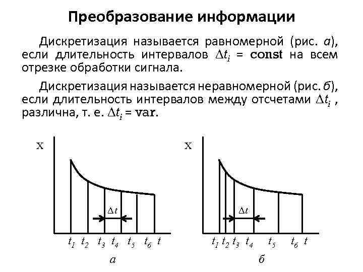 Преобразование информации Дискретизация называется равномерной (рис. а), если длительность интервалов ti = const на