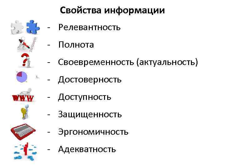 Свойства информации ‐ Релевантность ‐ Полнота ‐ Своевременность (актуальность) ‐ Достоверность ‐ Доступность ‐