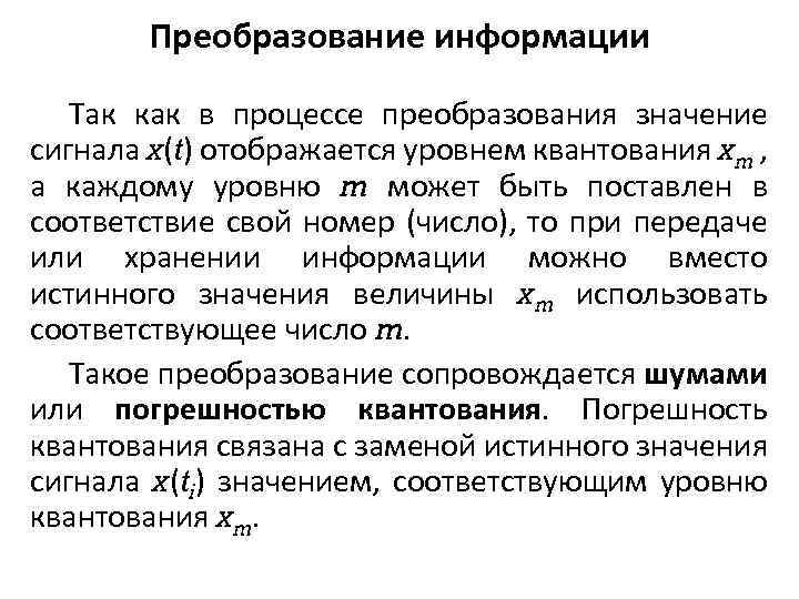 Преобразование информации Так как в процессе преобразования значение сигнала x(t) отображается уровнем квантования xm