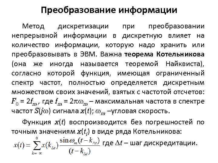 Преобразование непрерывной информации в дискретную