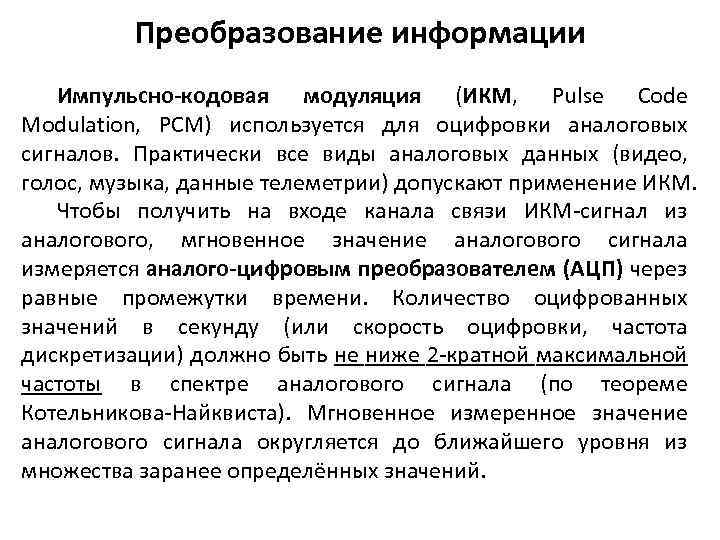Преобразование информации Импульсно-кодовая модуляция (ИКМ, Pulse Code Modulation, PCM) используется для оцифровки аналоговых сигналов.