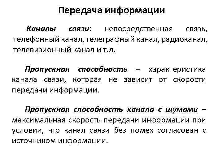 Передача информации Каналы связи: непосредственная связь, телефонный канал, телеграфный канал, радиоканал, телевизионный канал и