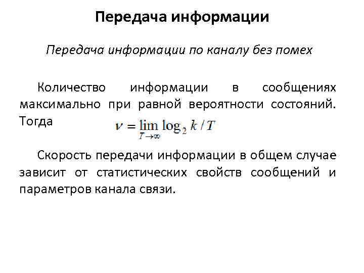 Передача информации по каналу без помех Количество информации в сообщениях максимально при равной вероятности
