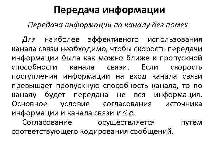 Передача информации по каналу без помех Для наиболее эффективного использования канала связи необходимо, чтобы