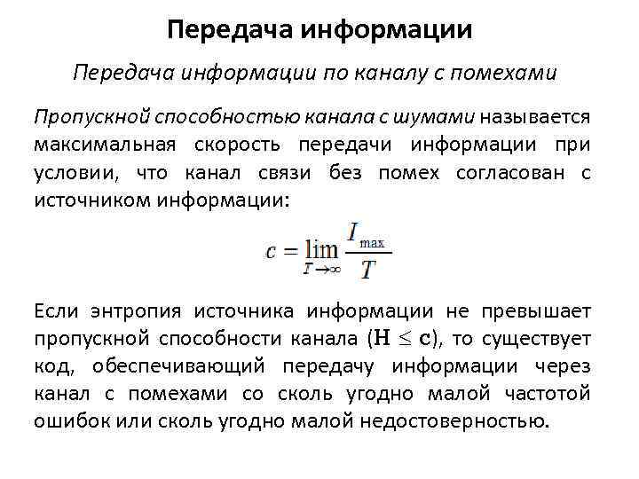 Пропускная способность передачи информации. Пропускная способность дискретного канала с помехами. Понятие скорости передачи информации. Скорость передачи информации по каналу. Передача информации по каналу с помехами.