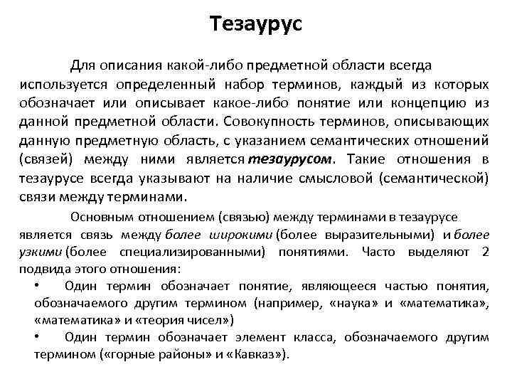 Основные понятия тезаурус