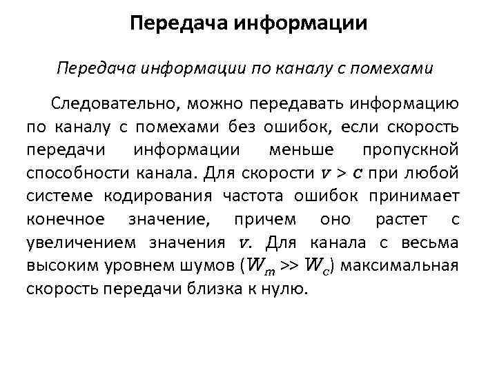Передача информации по каналу с помехами Следовательно, можно передавать информацию по каналу с помехами