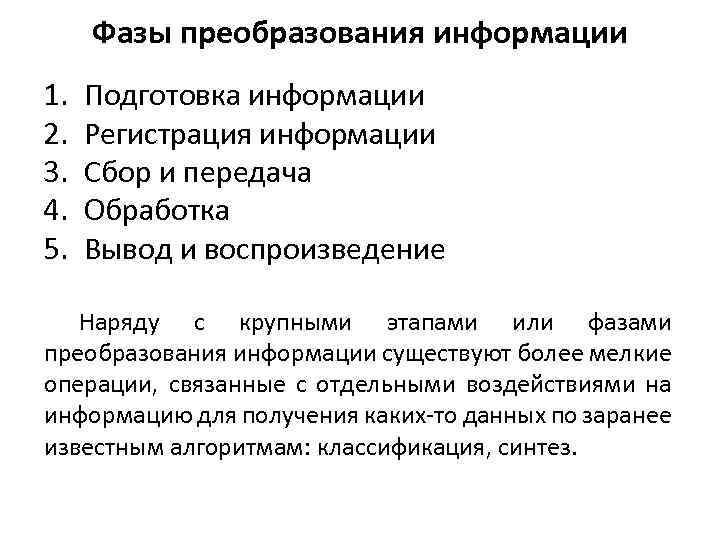 Фазы преобразования информации 1. 2. 3. 4. 5. Подготовка информации Регистрация информации Сбор и