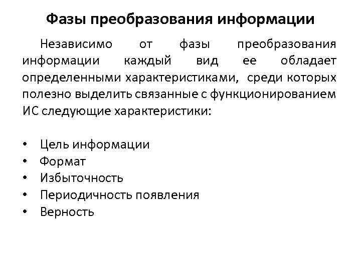 Фазы преобразования информации Независимо от фазы преобразования информации каждый вид ее обладает определенными характеристиками,