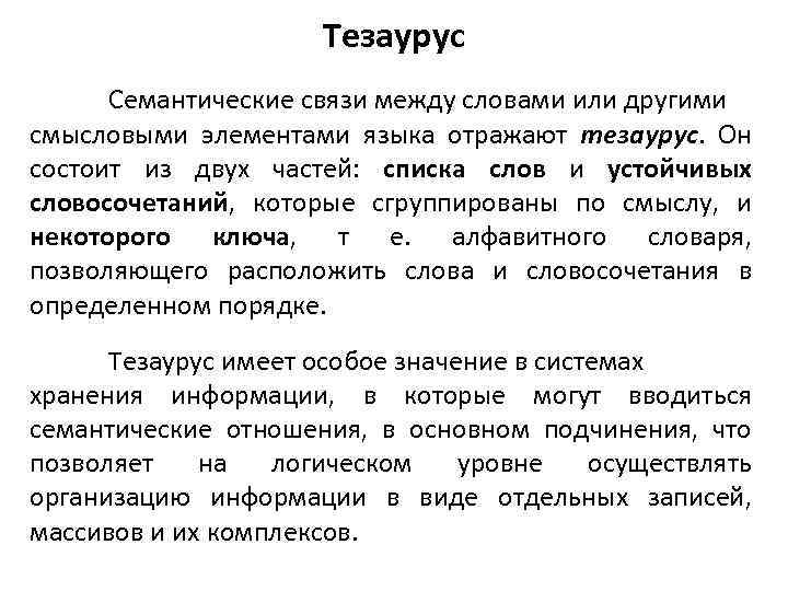 Связь между словами. Семантические связи между словами. Семантические отношения между словами. Смысловые связи между словами. Тезаурус русской деловой лексики.