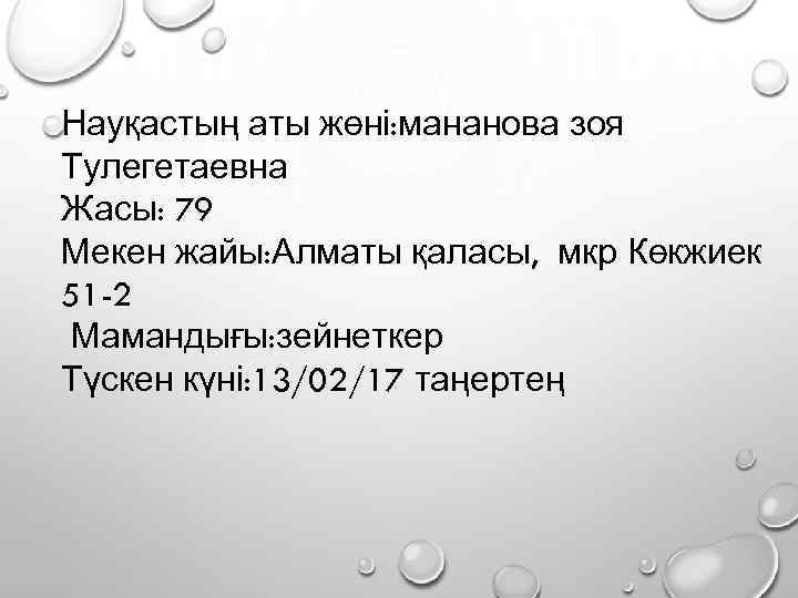 Науқастың аты жөні: мананова зоя Тулегетаевна Жасы: 79 Мекен жайы: Алматы қаласы, мкр Көкжиек