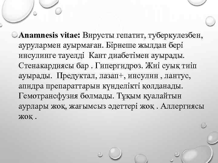 Anamnesis vitae: Вирусты гепатит, туберкулезбен, аурулармен ауырмаған. Бірнеше жылдан бері инсулинге тауелді Кант диабетімен