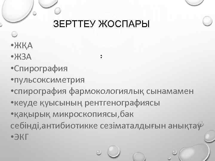 ЗЕРТТЕУ ЖОСПАРЫ • ЖҚА : • ЖЗА • Спирография • пульсоксиметрия • спирография фармокологиялық