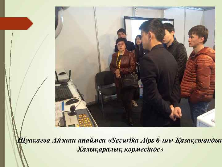 Шуакаева Айжан апаймен «Securika Aips 6 -шы Қазақстандық Халықаралық көрмесінде» 