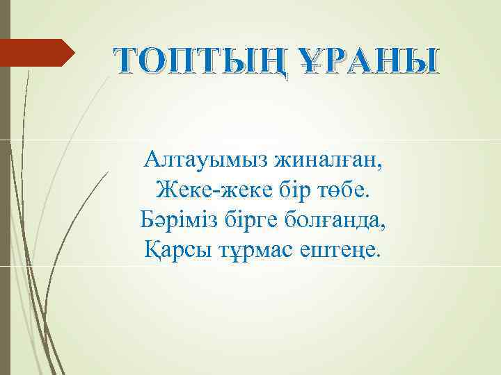 Топтың аты мен ұраны эмблемасы фото