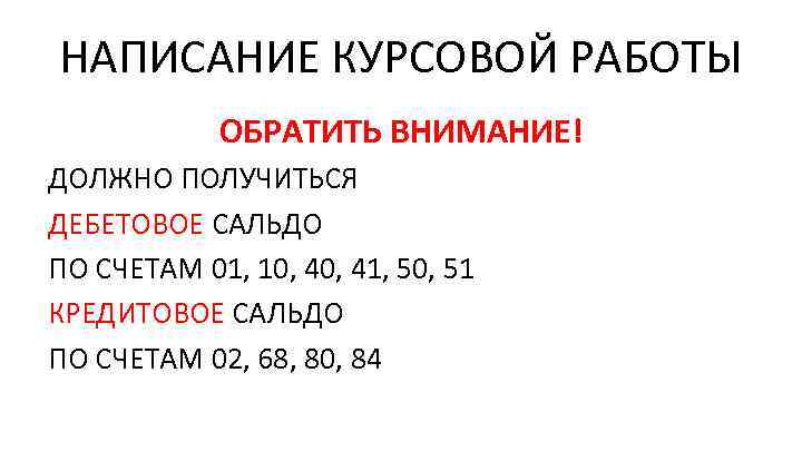 НАПИСАНИЕ КУРСОВОЙ РАБОТЫ ОБРАТИТЬ ВНИМАНИЕ! ДОЛЖНО ПОЛУЧИТЬСЯ ДЕБЕТОВОЕ САЛЬДО ПО СЧЕТАМ 01, 10, 41,