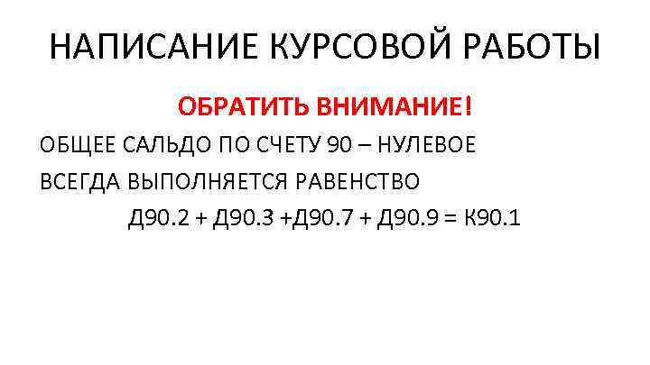 НАПИСАНИЕ КУРСОВОЙ РАБОТЫ ОБРАТИТЬ ВНИМАНИЕ! ОБЩЕЕ САЛЬДО ПО СЧЕТУ 90 – НУЛЕВОЕ ВСЕГДА ВЫПОЛНЯЕТСЯ