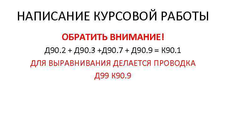 НАПИСАНИЕ КУРСОВОЙ РАБОТЫ ОБРАТИТЬ ВНИМАНИЕ! Д 90. 2 + Д 90. 3 +Д 90.