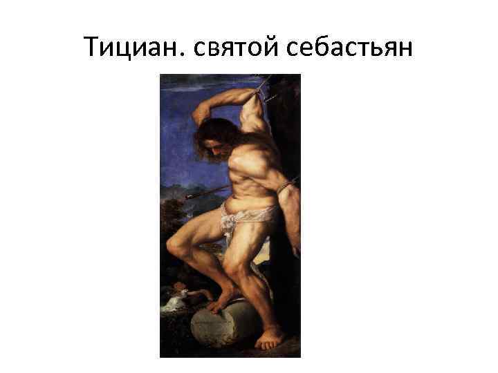 Тициан. святой себастьян 