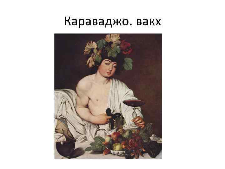 Караваджо. вакх 