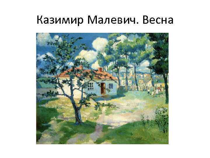 Казимир Малевич. Весна 