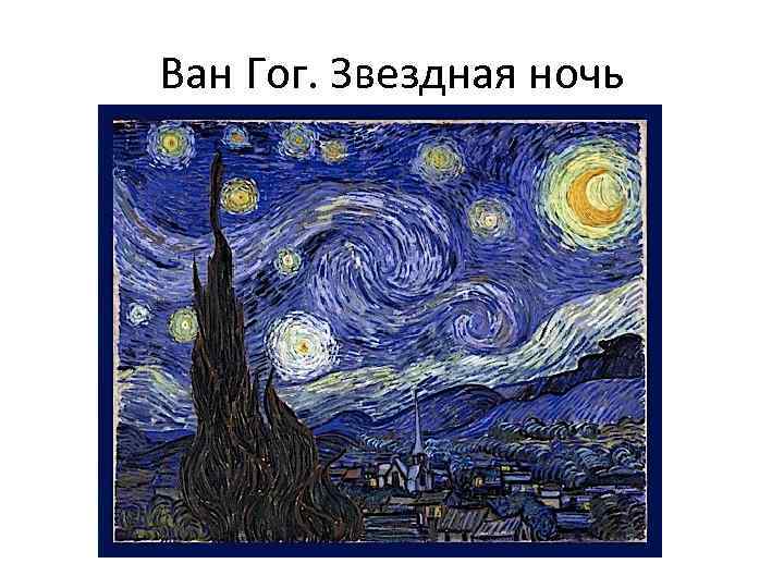 Ван Гог. Звездная ночь 