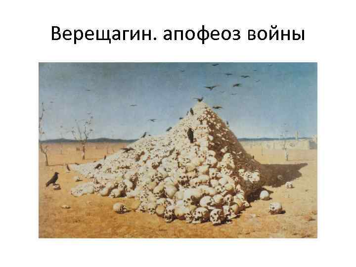 Верещагин. апофеоз войны 