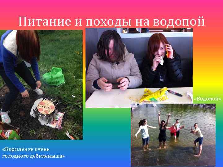 Питание и походы на водопой «Водопой» «Кормление очень голодного дебиленыша» 