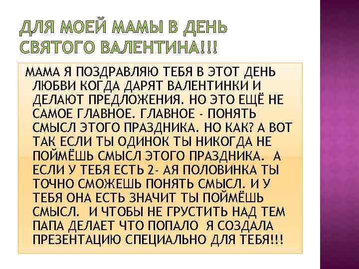 ДЛЯ МОЕЙ МАМЫ В ДЕНЬ СВЯТОГО ВАЛЕНТИНА!!! МАМА Я ПОЗДРАВЛЯЮ ТЕБЯ В ЭТОТ ДЕНЬ