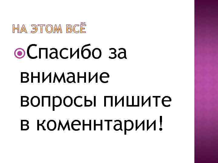  Спасибо за внимание вопросы пишите в коменнтарии! 