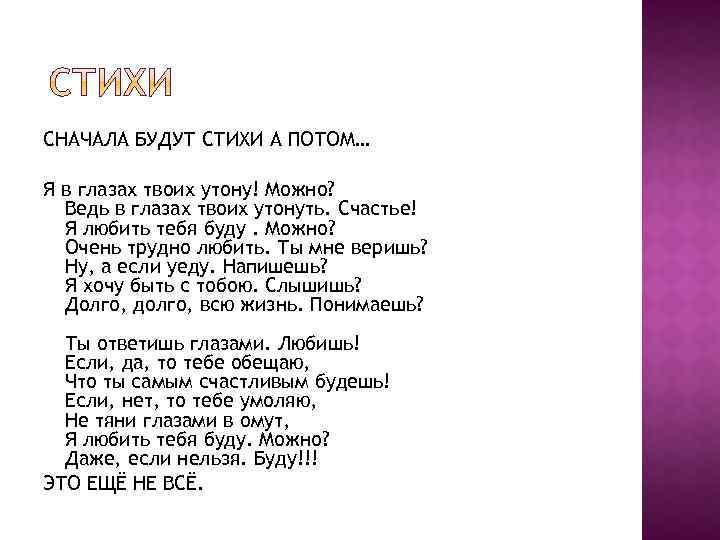 СНАЧАЛА БУДУТ СТИХИ А ПОТОМ… Я в глазах твоих утону! Можно? Ведь в глазах