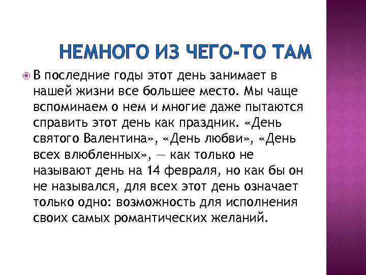 НЕМНОГО ИЗ ЧЕГО-ТО ТАМ В последние годы этот день занимает в нашей жизни все