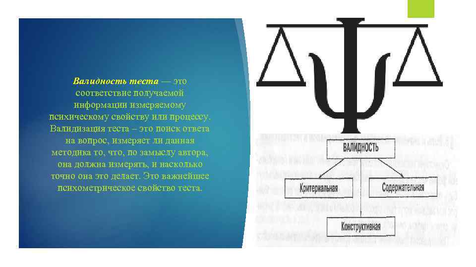 Валидность теста — это соответствие получаемой информации измеряемому психическому свойству или процессу. Валидизация теста