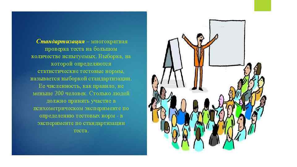  Стандартизация – многократная проверка теста на большом количестве испытуемых. Выборка, на которой определяются