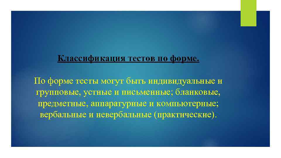 Классификация тестов по форме. По форме тесты могут быть индивидуальные и групповые, устные и