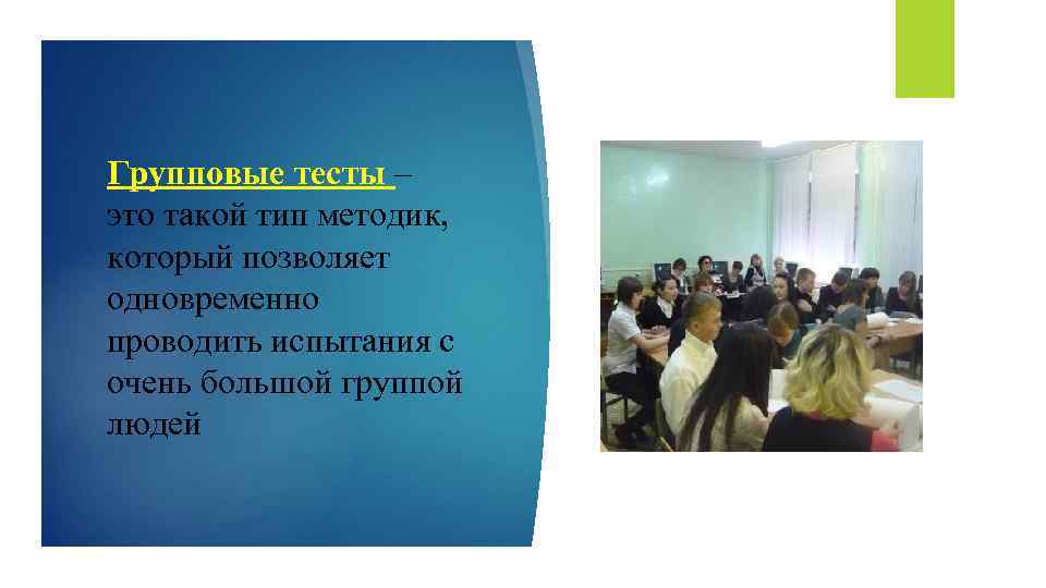 Групповые тесты – это такой тип методик, который позволяет одновременно проводить испытания с очень