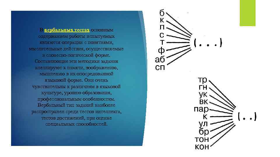 В вербальных тестах основным содержанием работы испытуемых являются операции с понятиями, мыслительные действия, осуществляемые