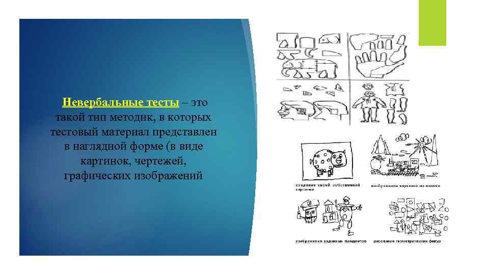  Невербальные тесты – это такой тип методик, в которых тестовый материал представлен в