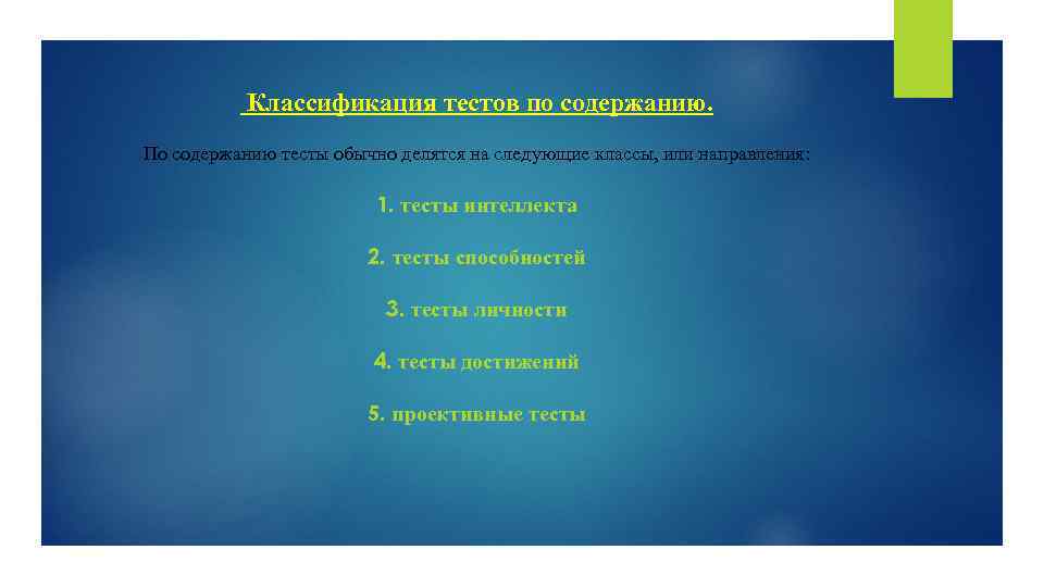  Классификация тестов по содержанию. По содержанию тесты обычно делятся на следующие классы, или