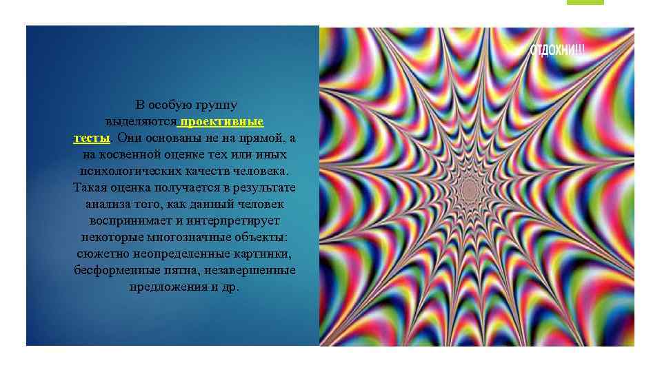  В особую группу выделяются проективные тесты. Они основаны не на прямой, а на